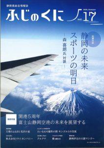 静岡県総合情報誌　ふじのくに　vol.17