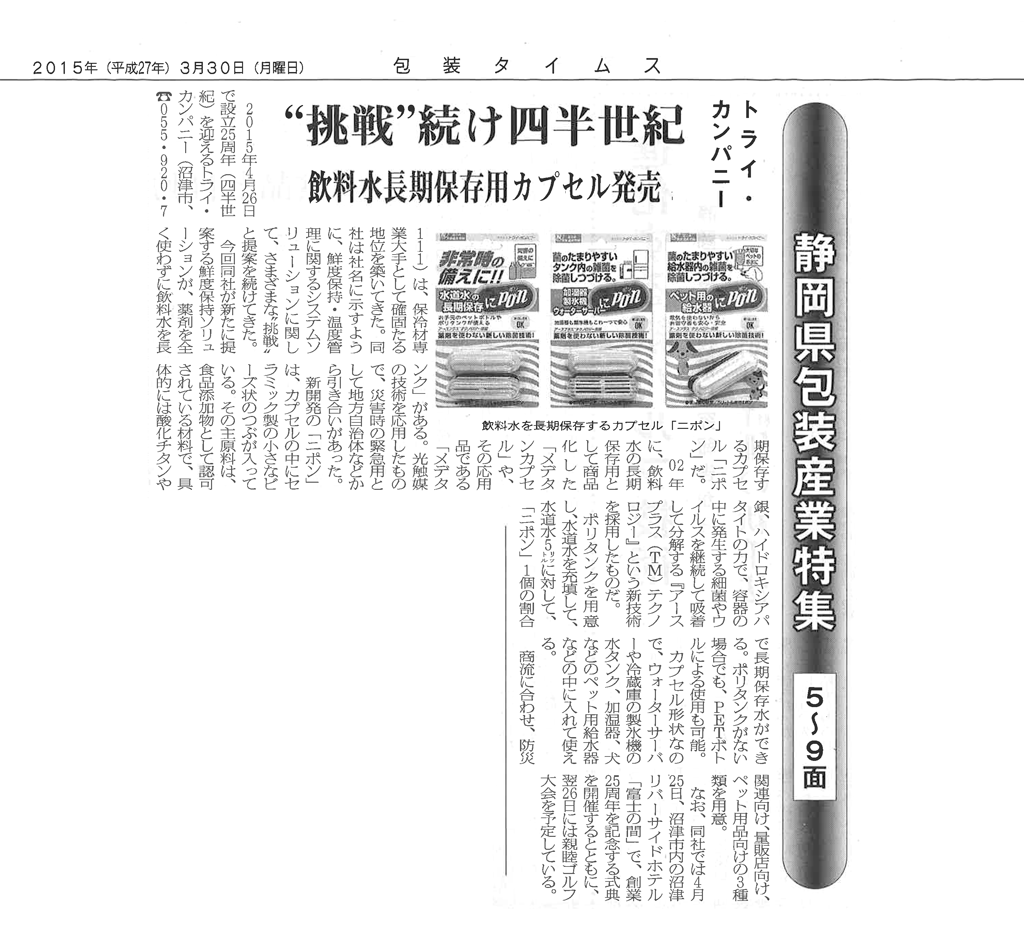 「包装タイムス」（3月30日付）の静岡県特集に掲載