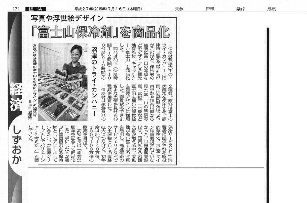 静岡新聞掲載記事キャッチクール富士山