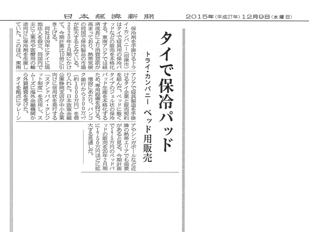 2015年12月10日日本経済新聞掲載記事
