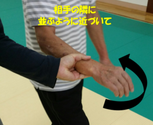 相手の隣に並ぶ