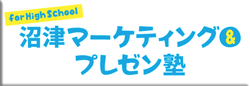 沼津マーケティング＆プレゼン塾