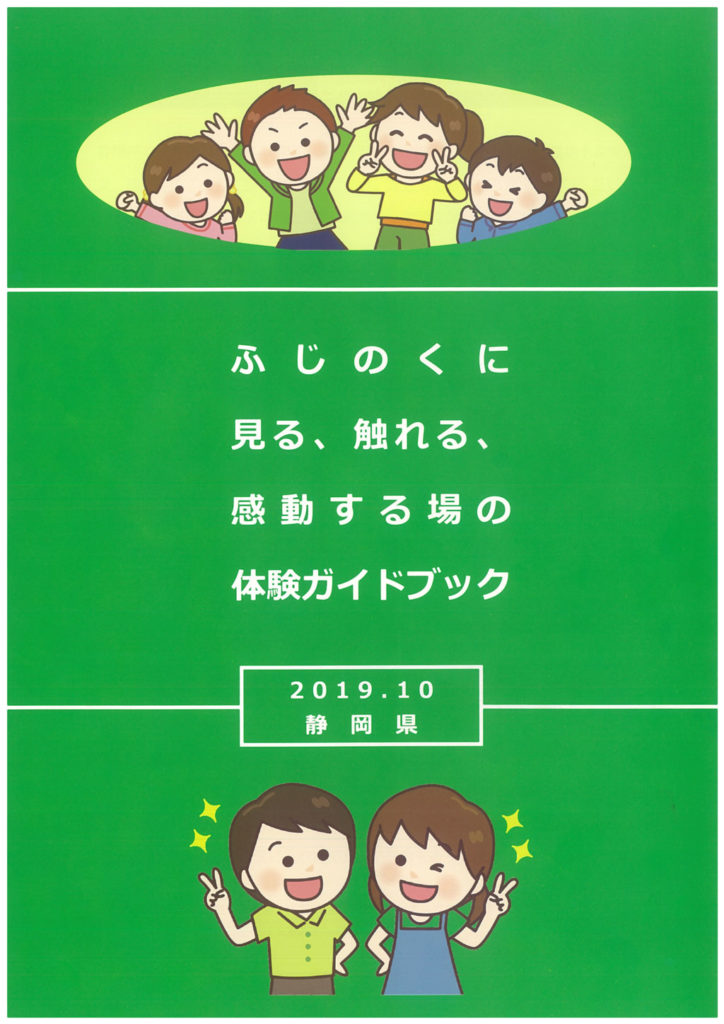 ふじのくに見る、触れる、感動する場の体験ガイドブック