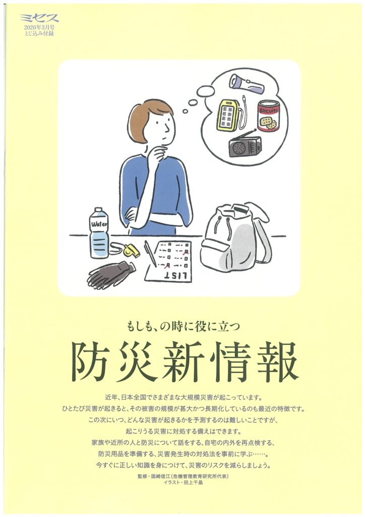 雑誌ミセス　防災新情報