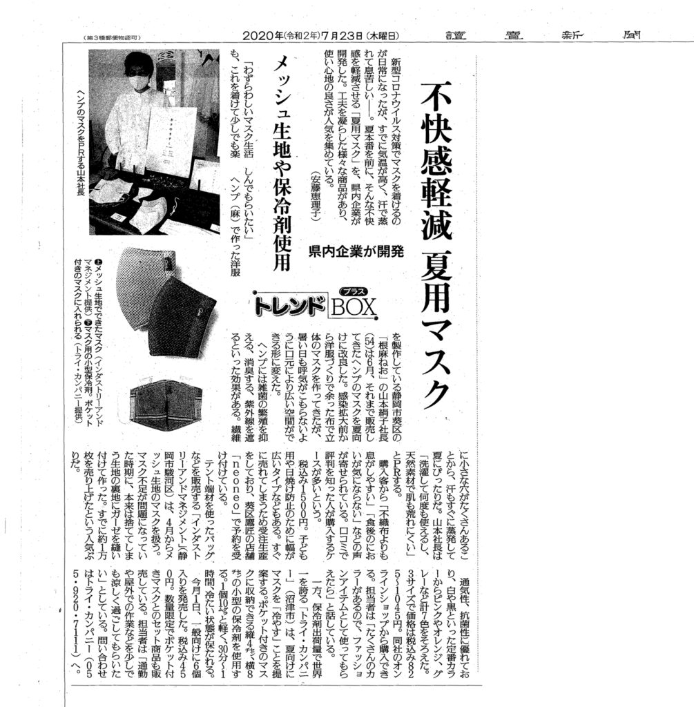 20200723読売新聞地方版掲載記事