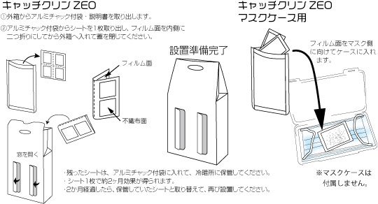 キャッチクリンZEO使い方