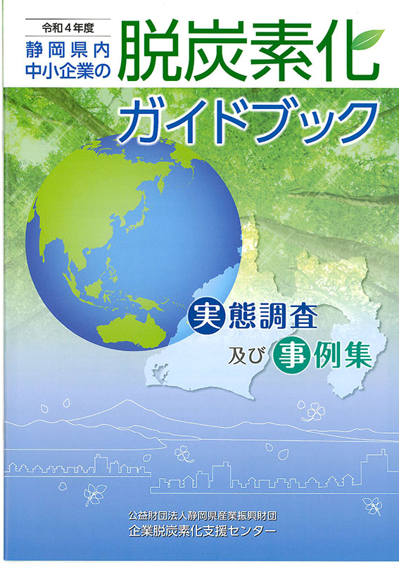 静岡県内の脱炭素化ガイドブック