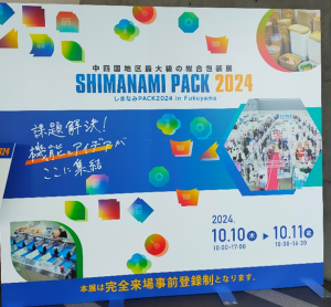 しまなみパック2024