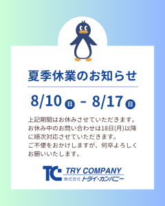 夏季休業のお知らせ
