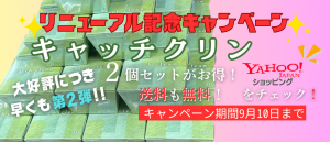 キャッチクリンリニューアル記念キャンペーン第二弾