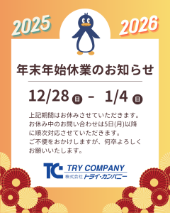 年末年始休業のお知らせ
