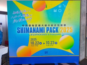 しまなみパック2025年
