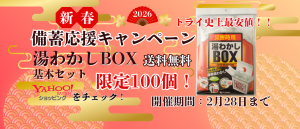 新春備蓄応援キャンペーン2026バナー