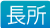 長所