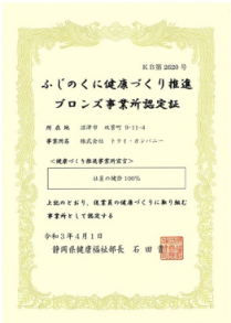 ふじのくに健康づくり推進事業所認定