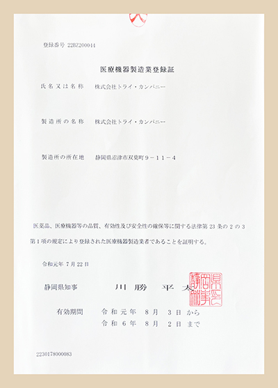 医療機器製造業登録