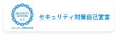 セキュリティー対策自己宣言