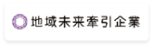 地域未来牽引企業