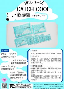 キャッチクール　HCシリーズ